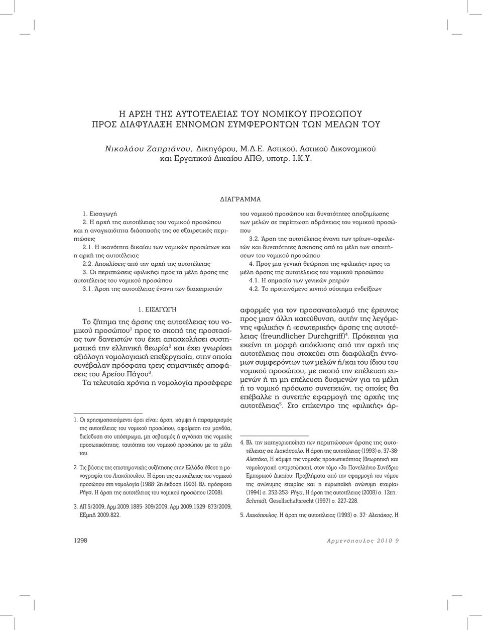 2. Αποκλίσεις από την αρχή της αυτοτέλειας 3. Οι περιπτώσεις «φιλικής» προς τα μέλη άρσης της αυτοτέλειας του νομικού προσώπου 3.1.