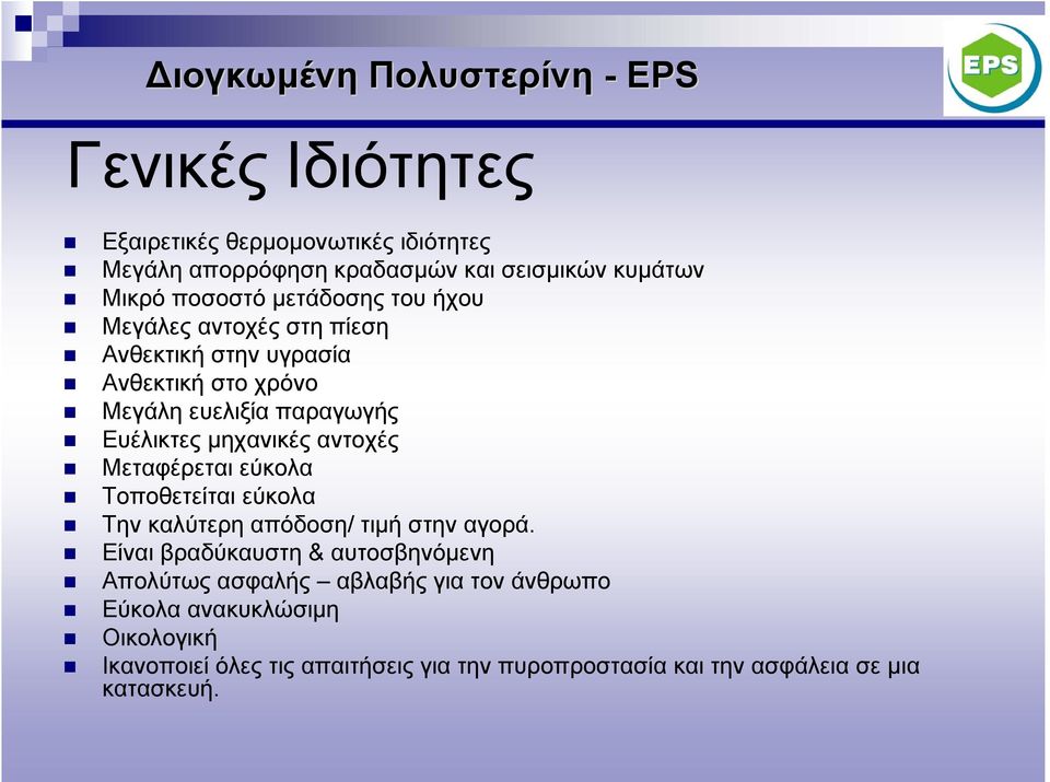 Μεταφέρεται εύκολα Τοποθετείται εύκολα Την καλύτερη απόδοση/ τιμή στην αγορά.