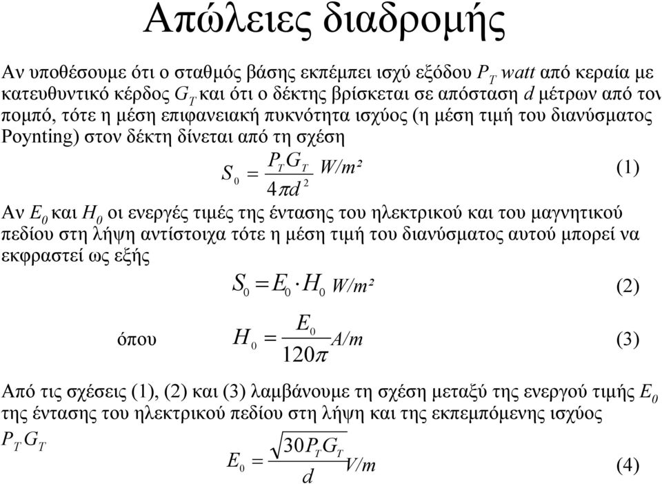 έντασης του ηλεκτρικού και του µαγνητικού πεδίου στη λήψη αντίστοιχα τότε η µέση τιµή του διανύσµατος αυτού µπορεί να εκφραστεί ως εξής S E W/m² () 0 0 H0 H 0 όπου A/m (3) 0 E 10π