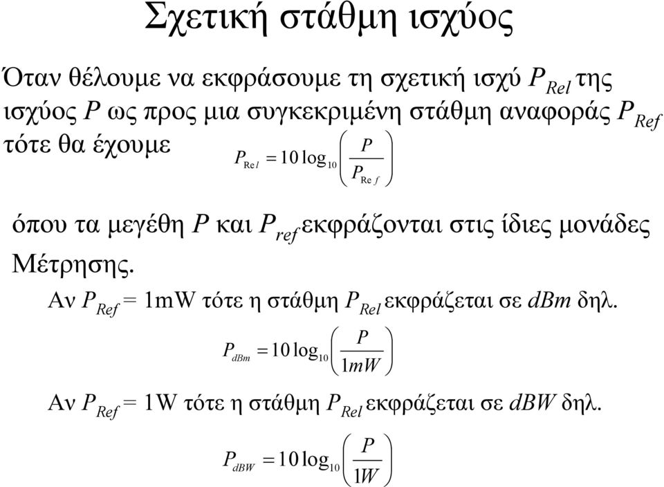 εκφράζονται στις ίδιες µονάδες Μέτρησης. Αν P Ref 1mW τότε η στάθµη P Rel εκφράζεται σε dbm δηλ.