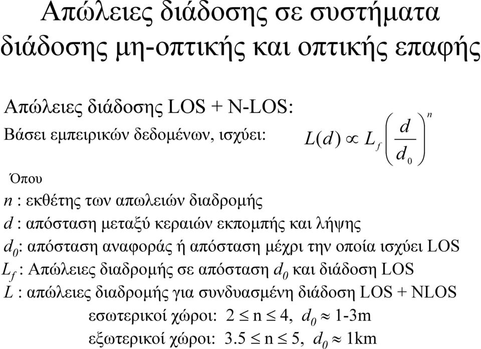 απόσταση αναφοράς ή απόσταση µέχρι την οποία ισχύει LOS L f : Απώλειες διαδροµής σε απόσταση d 0 και διάδοση LOS L :