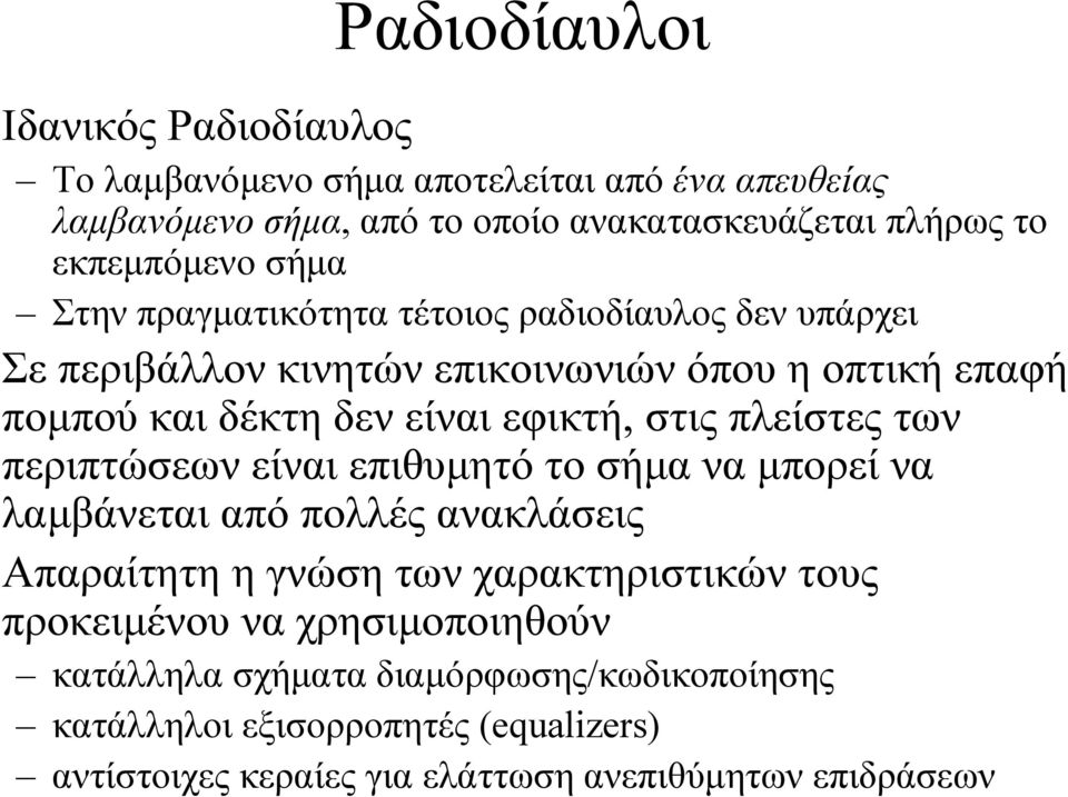 εφικτή, στις πλείστες των περιπτώσεων είναι επιθυµητό το σήµα να µπορεί να λαµβάνεται από πολλές ανακλάσεις Απαραίτητη η γνώση των χαρακτηριστικών τους