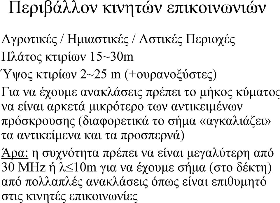 πρόσκρουσης (διαφορετικά το σήµα «αγκαλιάζει» τα αντικείµενα και τα προσπερνά) Άρα: η συχνότητα πρέπει να είναι