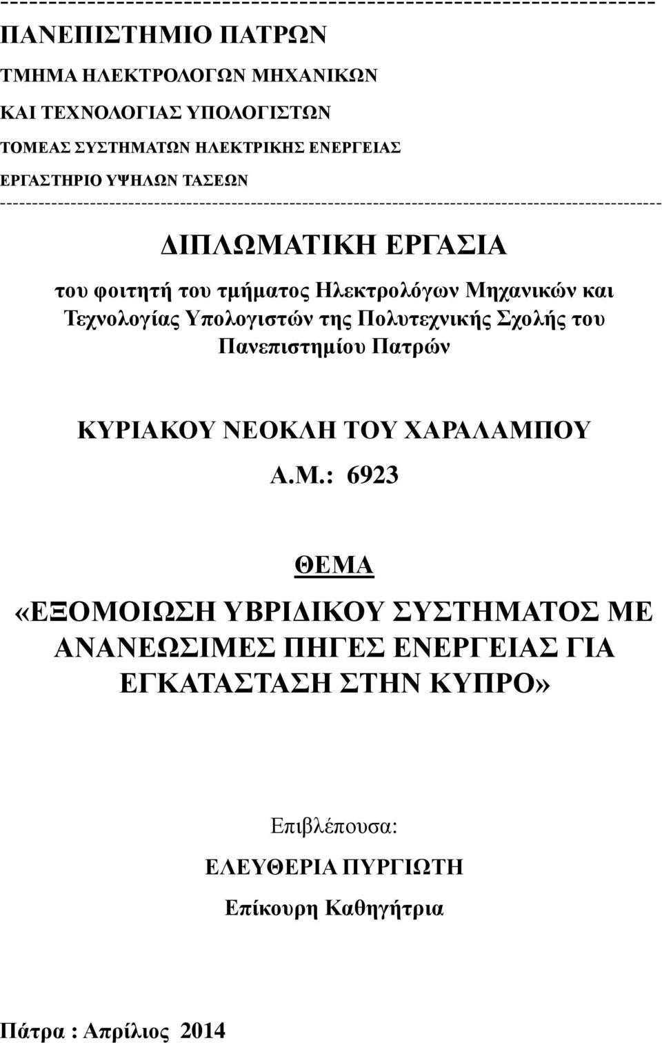 ΕΡΓΑΣΙΑ του φοιτητή του τμήματος Ηλεκτρολόγων Μη