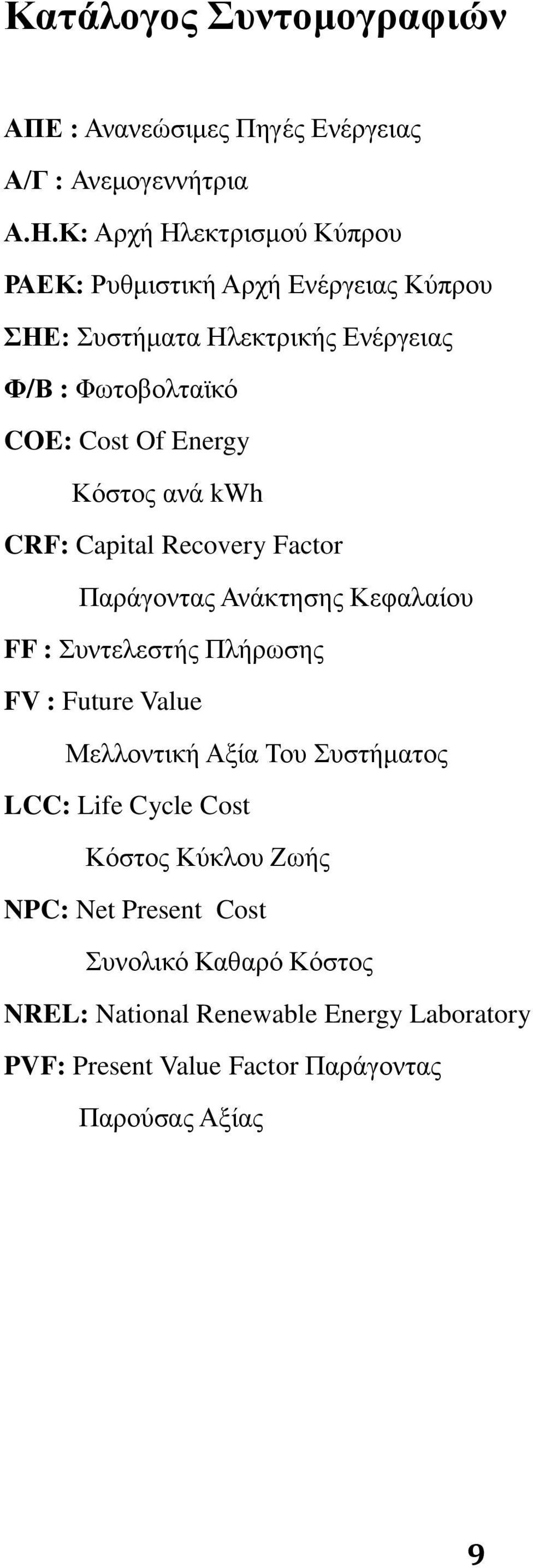 Energy Κόστος ανά kwh CRF: Capital Recovery Factor Παράγοντας Ανάκτησης Κεφαλαίου FF : Συντελεστής Πλήρωσης FV : Future Value Μελλοντική