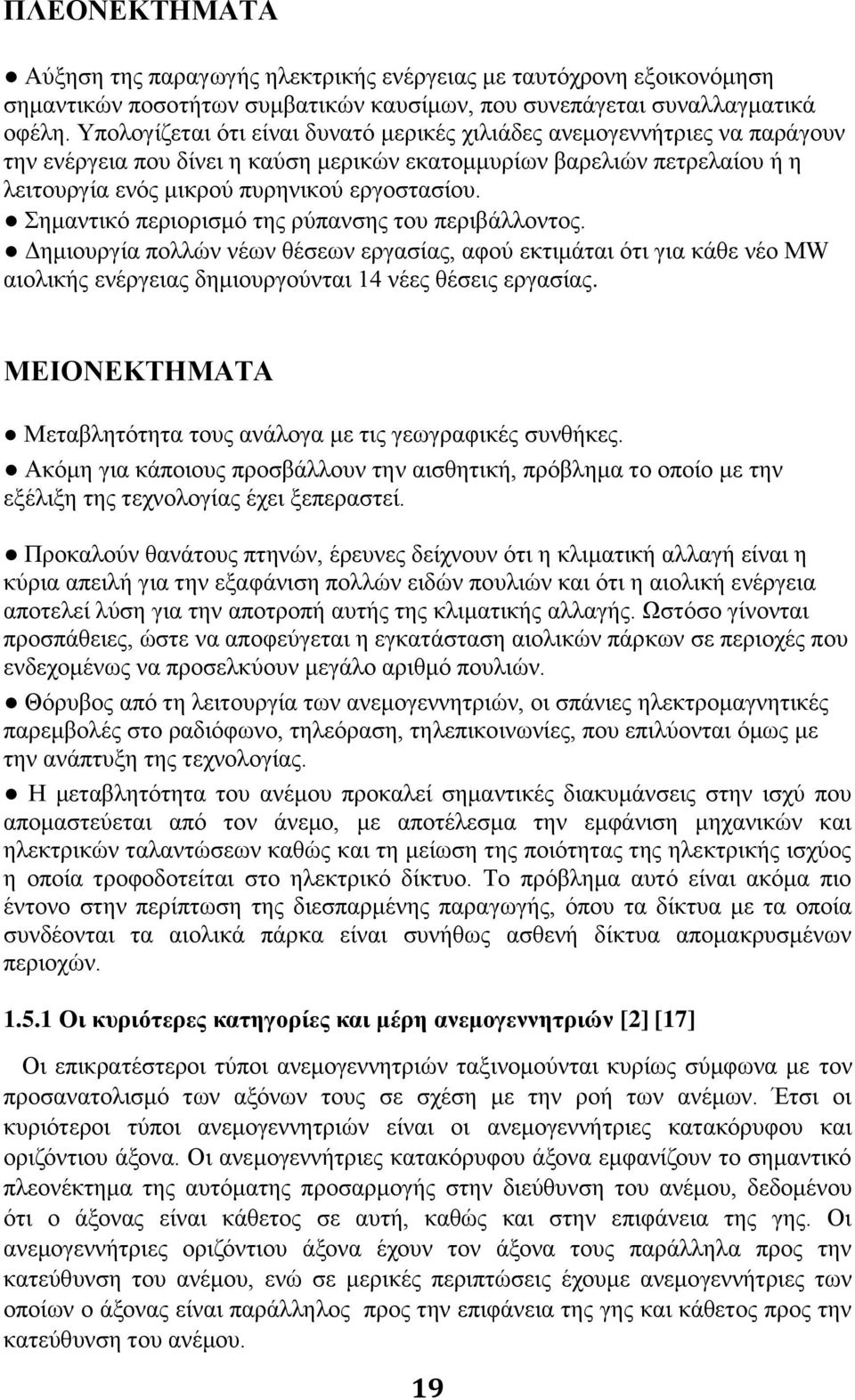 Σημαντικό περιορισμό της ρύπανσης του περιβάλλοντος. Δημιουργία πολλών νέων θέσεων εργασίας, αφού εκτιμάται ότι για κάθε νέο ΜW αιολικής ενέργειας δημιουργούνται 14 νέες θέσεις εργασίας.