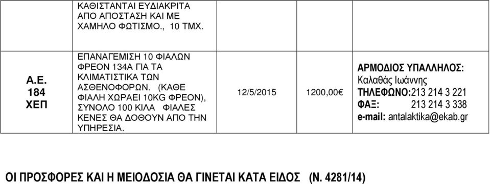 (ΚΑΘΕ ΦΙΑΛΗ ΧΩΡΑΕΙ 10KG ΦΡΕΟΝ), ΣΥΝΟΛΟ 100 ΚΙΛΑ ΦΙΑΛΕΣ ΚΕΝΕΣ ΘΑ ΟΘΟΥΝ ΑΠΟ ΤΗΝ ΥΠΗΡΕΣΙΑ.