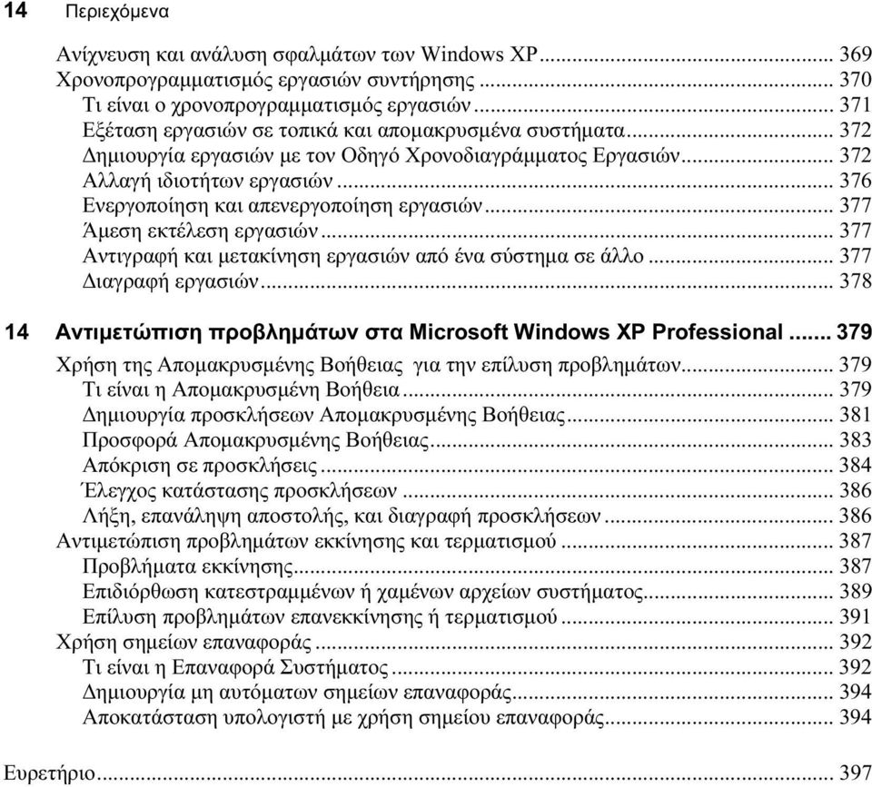 .. 376 Ενεργοποίηση και απενεργοποίηση εργασιών... 377 Άμεση εκτέλεση εργασιών... 377 Αντιγραφή και μετακίνηση εργασιών από ένα σύστημα σε άλλο... 377 Διαγραφή εργασιών.