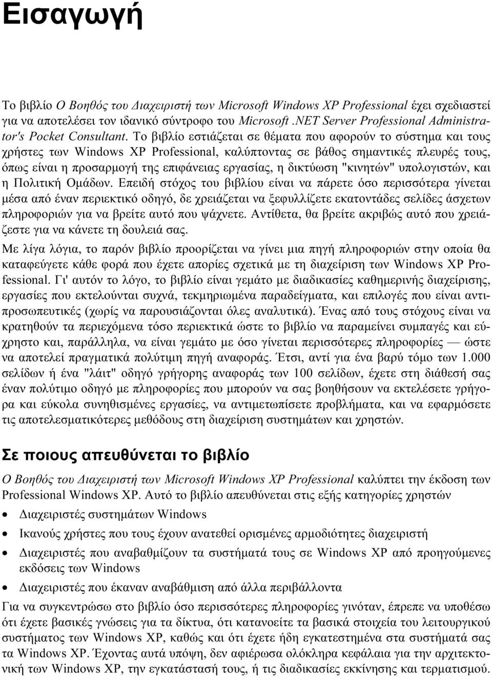 Το βιβλίο εστιάζεται σε θέματα που αφορούν το σύστημα και τους χρήστες των Windows XP Professional, καλύπτοντας σε βάθος σημαντικές πλευρές τους, όπως είναι η προσαρμογή της επιφάνειας εργασίας, η