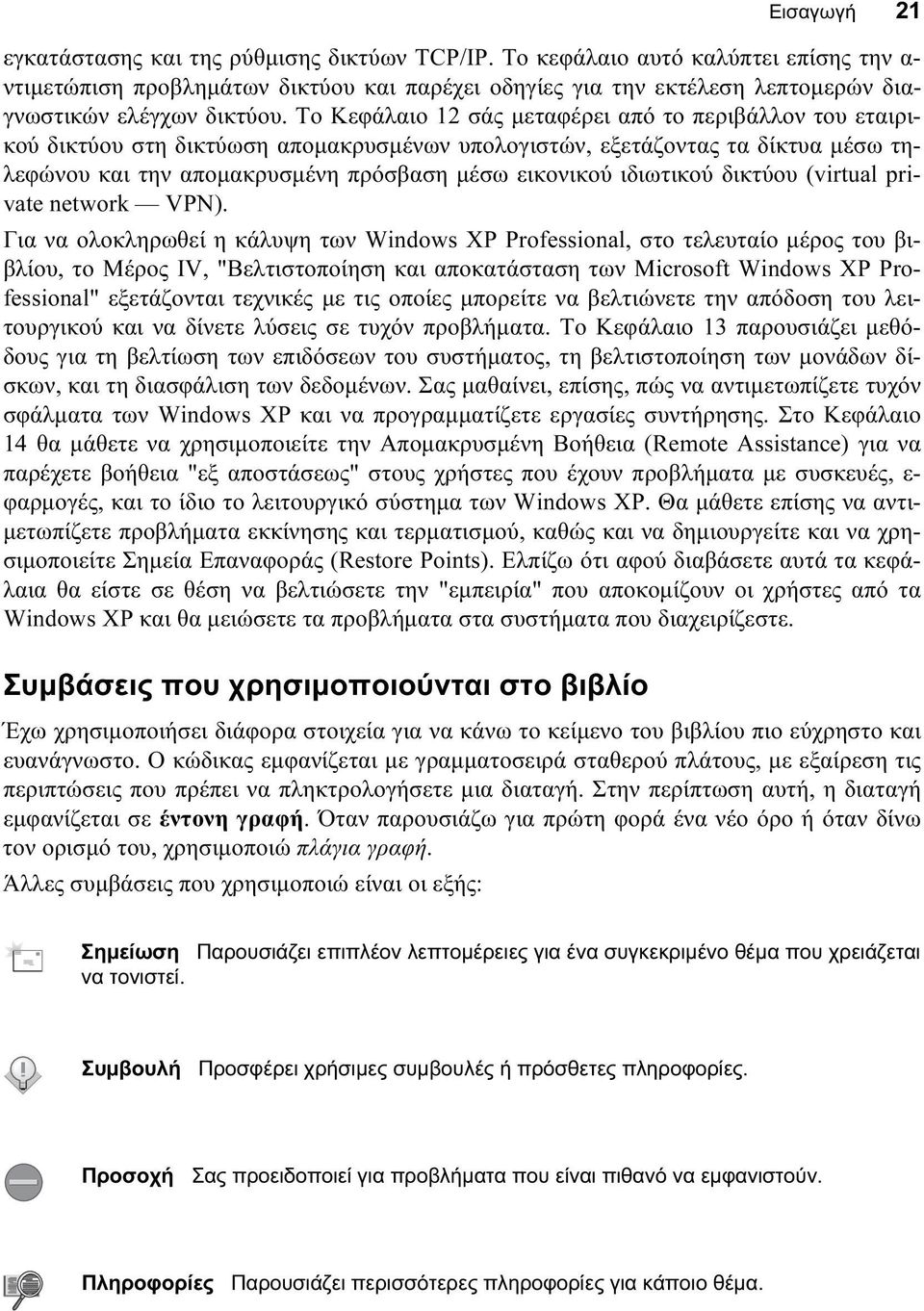 Το Κεφάλαιο 12 σάς μεταφέρει από το περιβάλλον του εταιρικού δικτύου στη δικτύωση απομακρυσμένων υπολογιστών, εξετάζοντας τα δίκτυα μέσω τηλεφώνου και την απομακρυσμένη πρόσβαση μέσω εικονικού