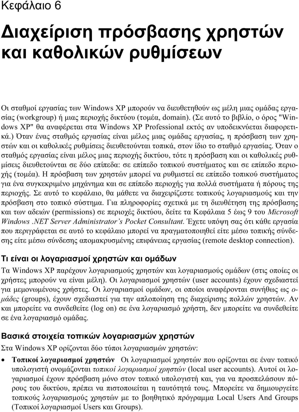 ) Όταν ένας σταθμός εργασίας είναι μέλος μιας ομάδας εργασίας, η πρόσβαση των χρηστών και οι καθολικές ρυθμίσεις διευθετούνται τοπικά, στον ίδιο το σταθμό εργασίας.