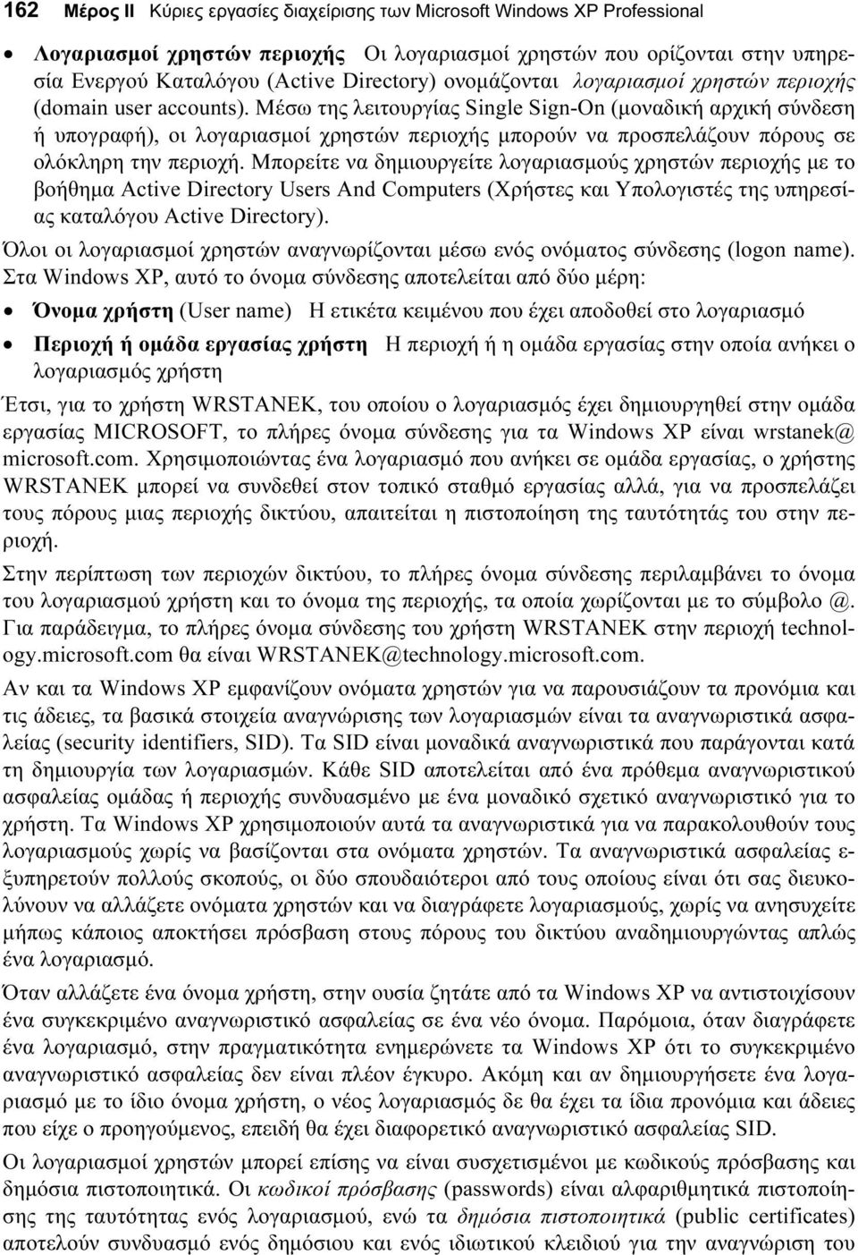 Μέσω της λειτουργίας Single Sign-On (μοναδική αρχική σύνδεση ή υπογραφή), οι λογαριασμοί χρηστών περιοχής μπορούν να προσπελάζουν πόρους σε ολόκληρη την περιοχή.