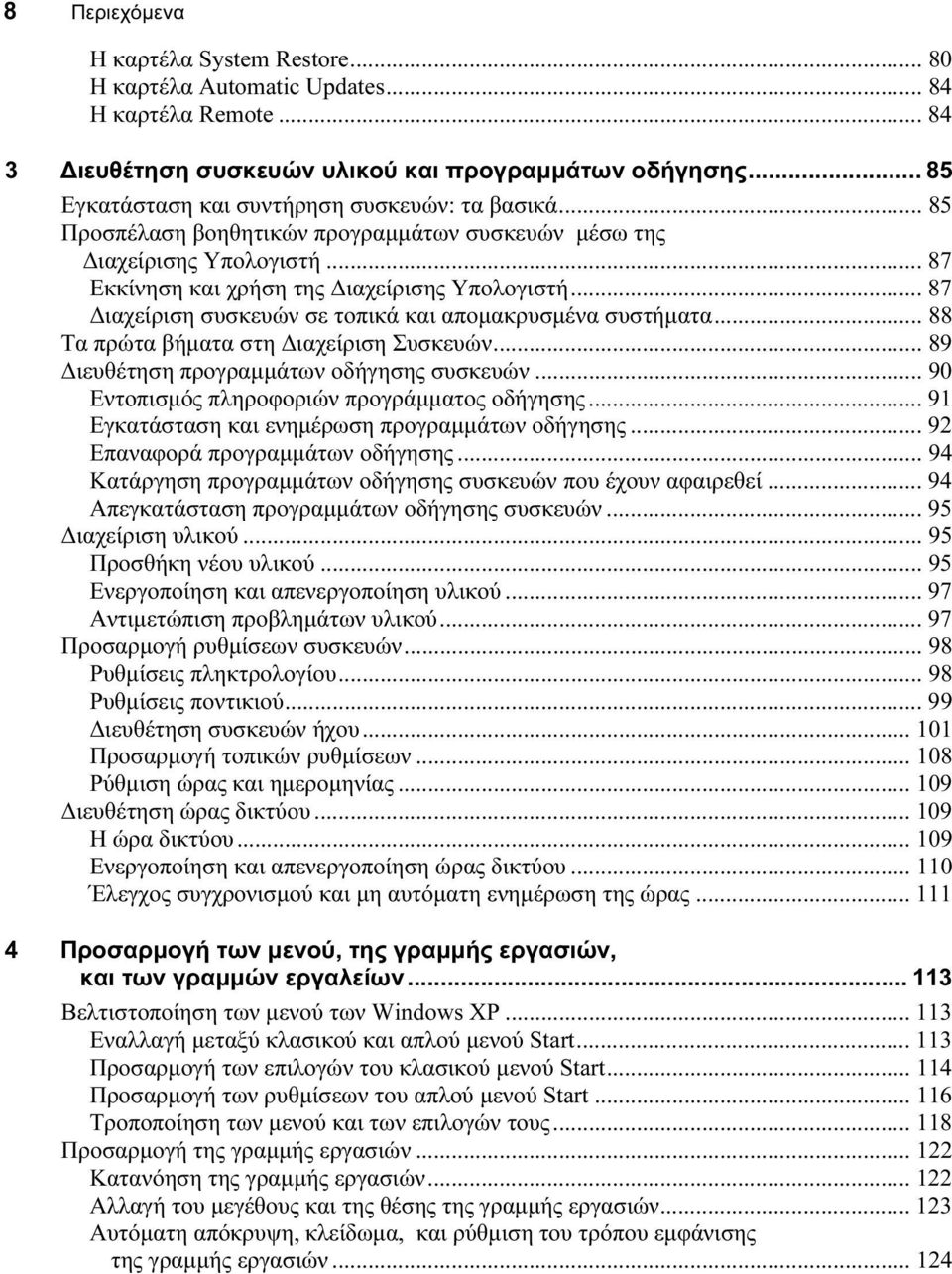 .. 87 Διαχείριση συσκευών σε τοπικά και απομακρυσμένα συστήματα... 88 Τα πρώτα βήματα στη Διαχείριση Συσκευών... 89 Διευθέτηση προγραμμάτων οδήγησης συσκευών.