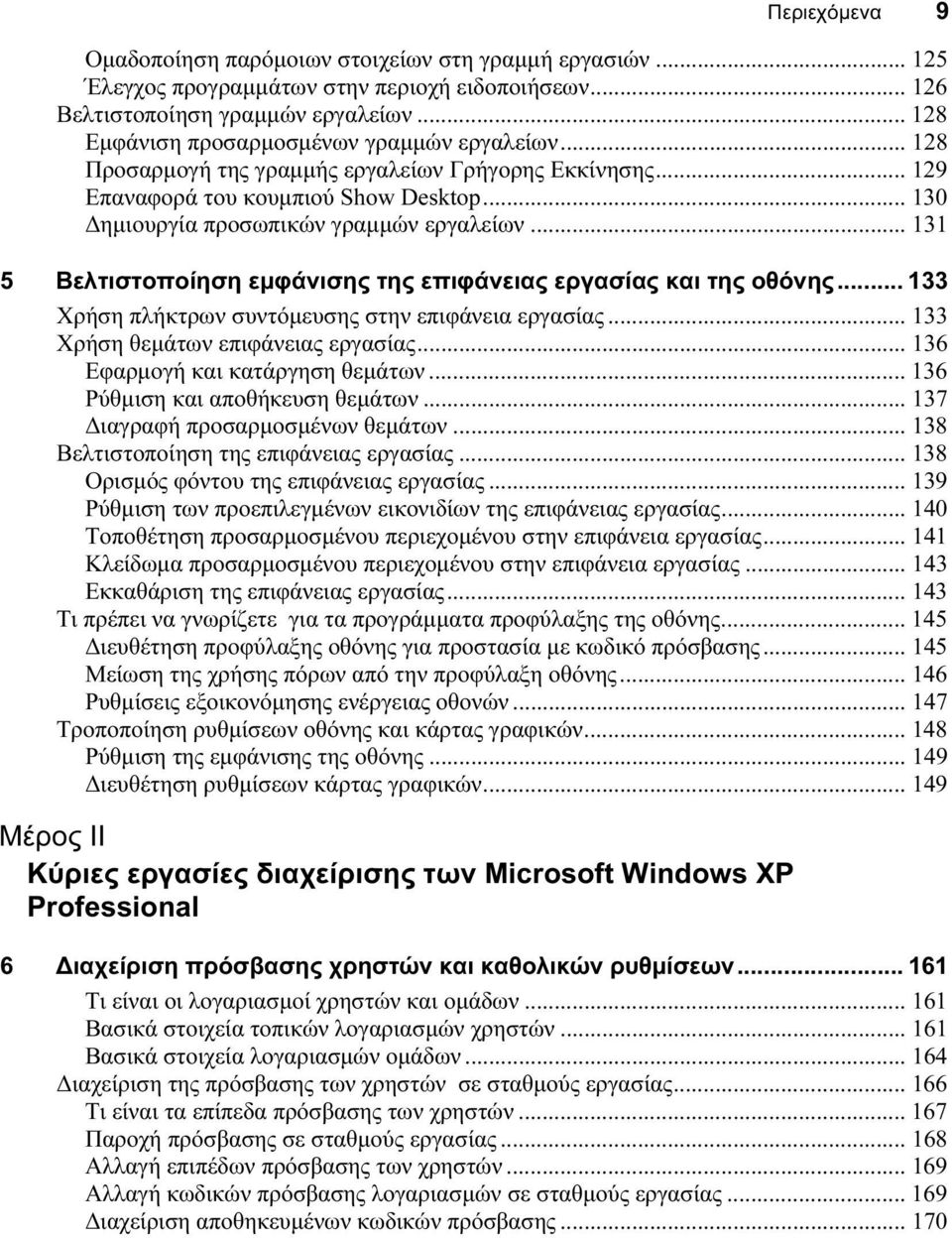 .. 131 5 Βελτιστοποίηση εμφάνισης της επιφάνειας εργασίας και της οθόνης... 133 Χρήση πλήκτρων συντόμευσης στην επιφάνεια εργασίας... 133 Χρήση θεμάτων επιφάνειας εργασίας.