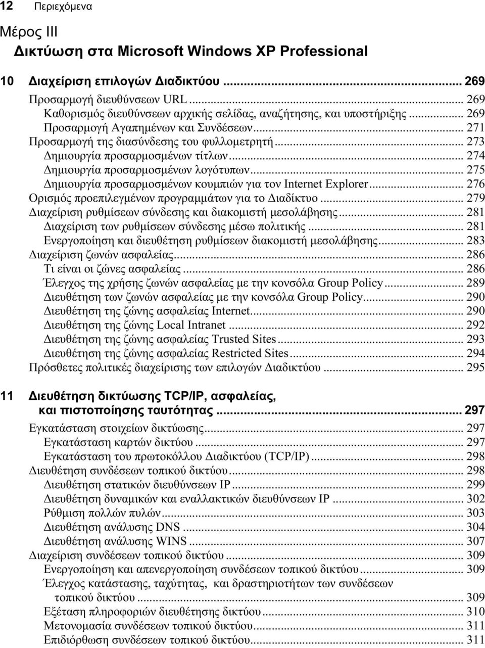 .. 273 Δημιουργία προσαρμοσμένων τίτλων... 274 Δημιουργία προσαρμοσμένων λογότυπων... 275 Δημιουργία προσαρμοσμένων κουμπιών για τον Internet Explorer.