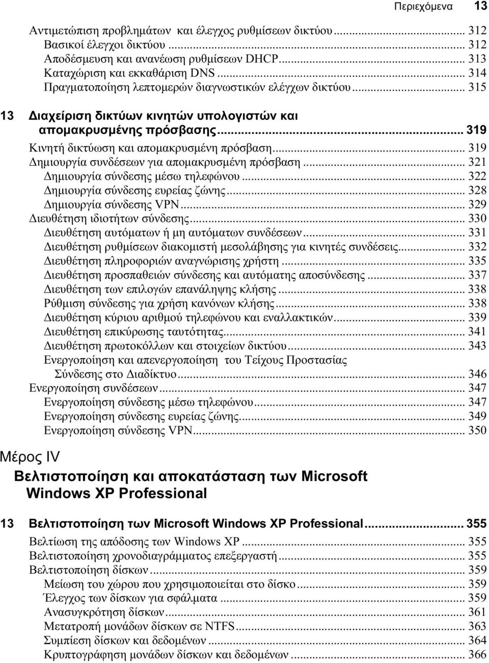 .. 319 Δημιουργία συνδέσεων για απομακρυσμένη πρόσβαση... 321 Δημιουργία σύνδεσης μέσω τηλεφώνου... 322 Δημιουργία σύνδεσης ευρείας ζώνης... 328 Δημιουργία σύνδεσης VPN.