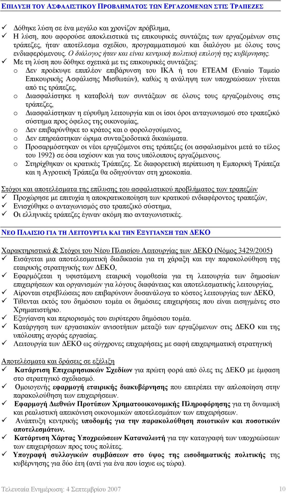 Με τη λύση που δόθηκε σχετικά με τις επικουρικές συντάξεις: o Δεν προέκυψε επιπλέον επιβάρυνση του ΙΚΑ ή του ΕΤΕΑΜ (Ενιαίο Ταμείο Επικουρικής Ασφάλισης Μισθωτών), καθώς η ανάληψη των υποχρεώσεων