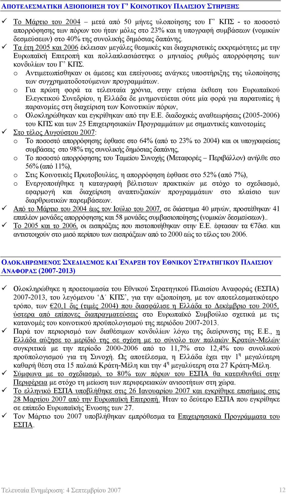 Τα έτη 2005 και 2006 έκλεισαν μεγάλες θεσμικές και διαχειριστικές εκκρεμότητες με την Ευρωπαϊκή Επιτροπή και πολλαπλασιάστηκε ο μηνιαίος ρυθμός απορρόφησης των κονδυλίων του Γ ΚΠΣ.