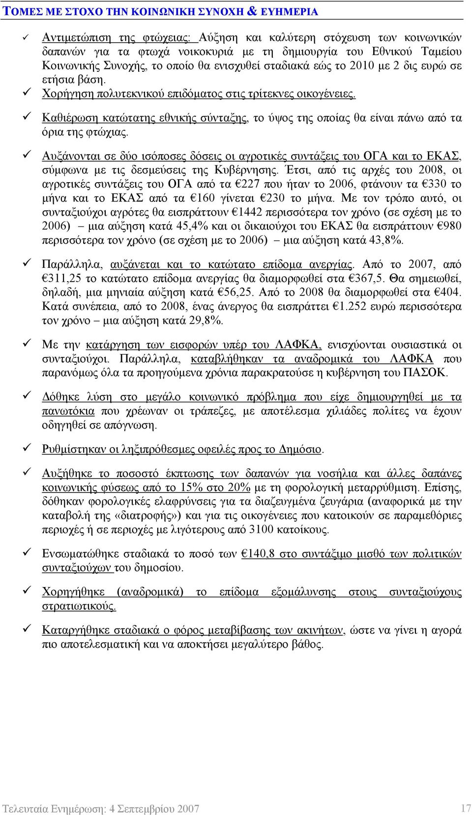 Καθιέρωση κατώτατης εθνικής σύνταξης, το ύψος της οποίας θα είναι πάνω από τα όρια της φτώχιας.