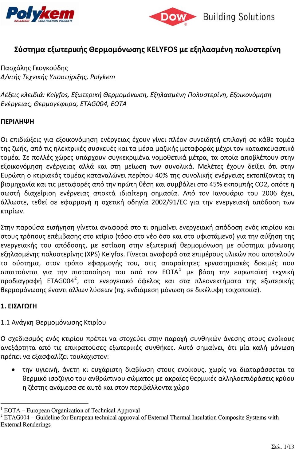 μέσα μαζικής μεταφοράς μέχρι τον κατασκευαστικό τομέα. Σε πολλές χώρες υπάρχουν συγκεκριμένα νομοθετικά μέτρα, τα οποία αποβλέπουν στην εξοικονόμηση ενέργειας αλλά και στη μείωση των συνολικά.