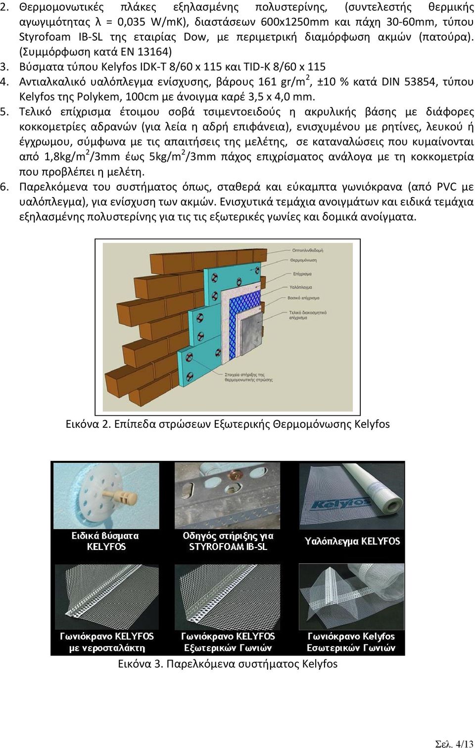 Αντιαλκαλικό υαλόπλεγμα ενίσχυσης, βάρους 161 gr/m 2, ±10 % κατά DIN 53