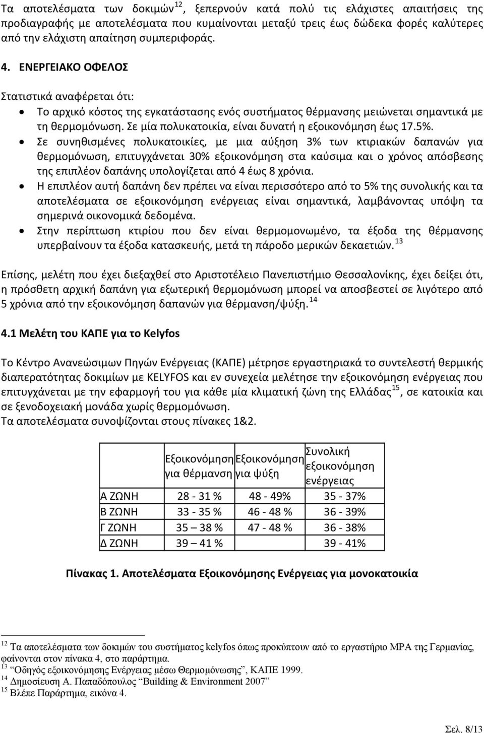 Σε μία πολυκατοικία, είναι δυνατή η εξοικονόμηση έως 17.5%.