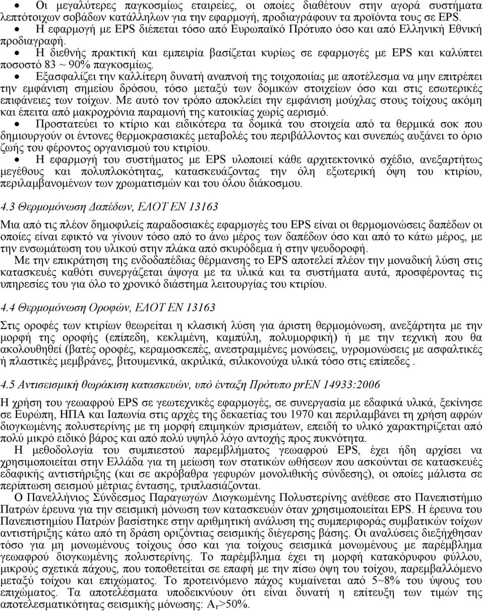 Η διεθνής πρακτική και εμπειρία βασίζεται κυρίως σε εφαρμογές με EPS και καλύπτει ποσοστό 83 ~ 90% παγκοσμίως.