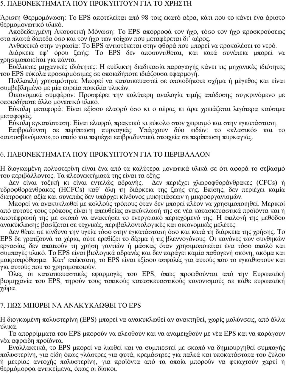 Ανθεκτικό στην υγρασία: Το EPS αντιστέκεται στην φθορά που μπορεί να προκαλέσει το νερό. Διάρκεια εφ όρου ζωής: Το EPS δεν αποσυντίθεται, και κατά συνέπεια μπορεί να χρησιμοποιείται για πάντα.