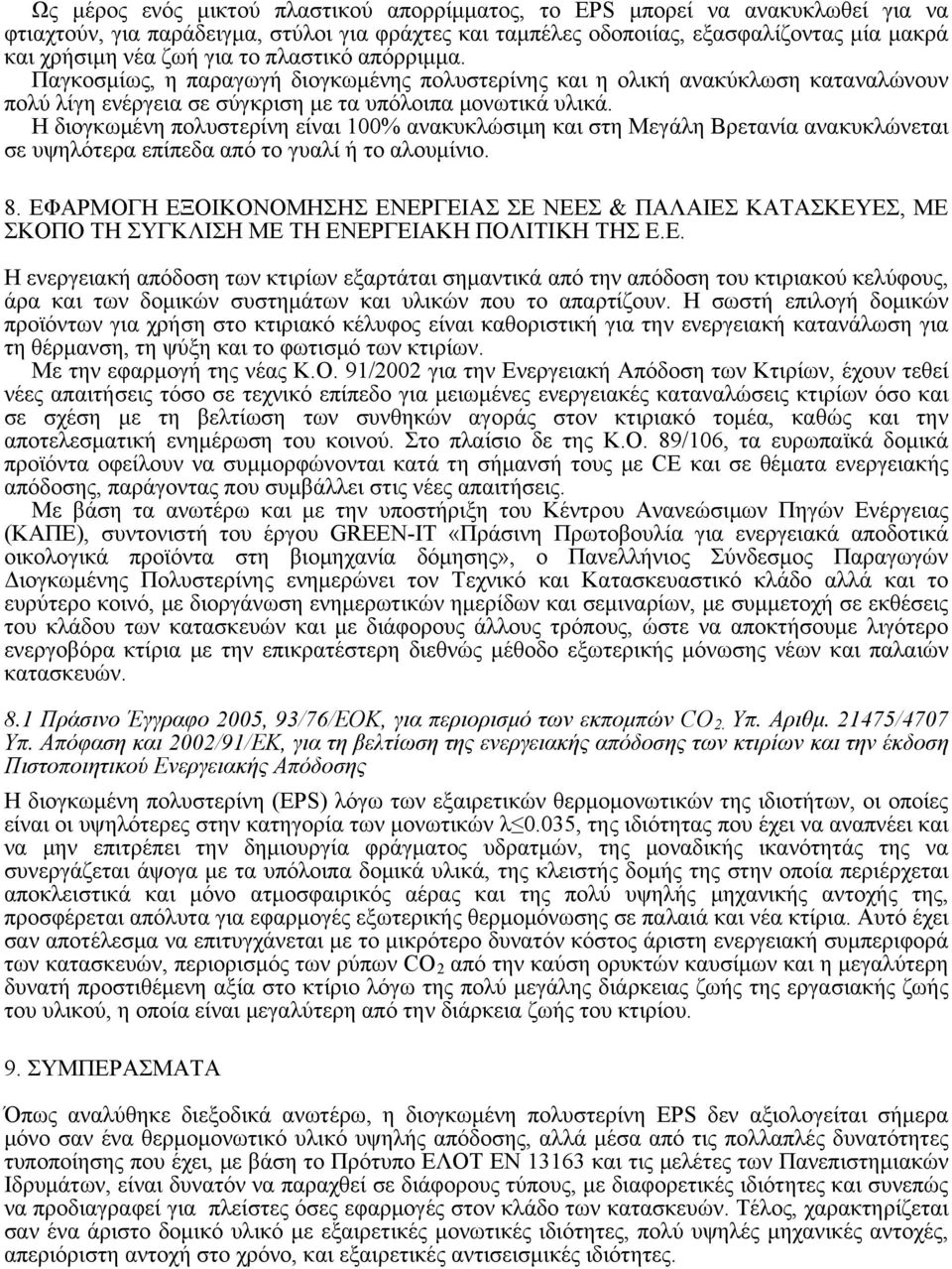 Η διογκωμένη πολυστερίνη είναι 100% ανακυκλώσιμη και στη Μεγάλη Βρετανία ανακυκλώνεται σε υψηλότερα επίπεδα από το γυαλί ή το αλουμίνιο. 8.