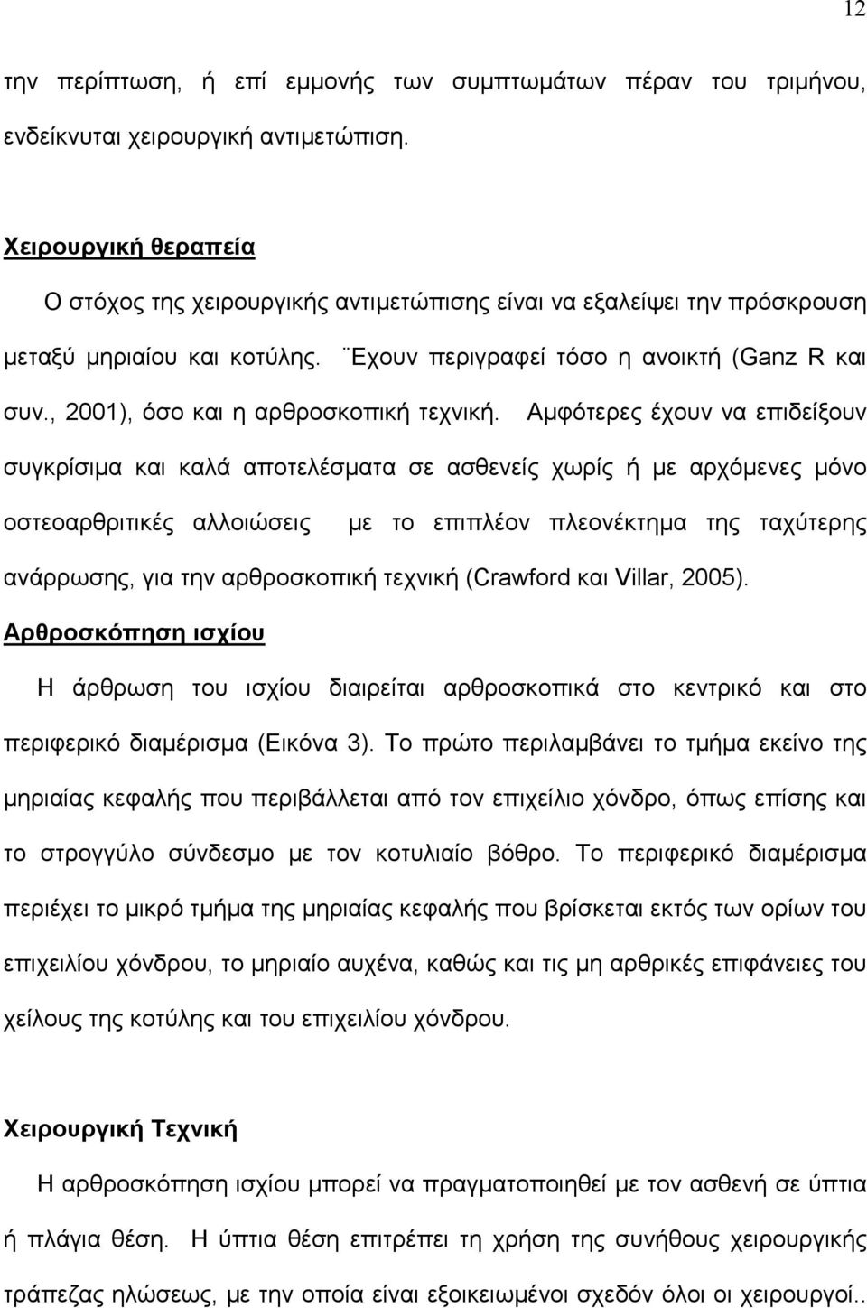 , 2001), όσο και η αρθροσκοπική τεχνική.