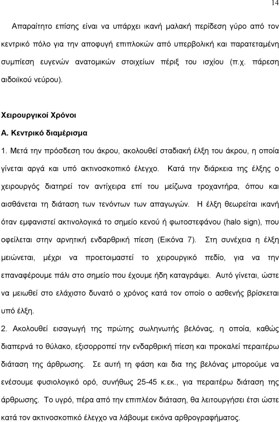 Κατά την διάρκεια της έλξης ο χειρουργός διατηρεί τον αντίχειρα επί του μείζωνα τροχαντήρα, όπου και αισθάνεται τη διάταση των τενόντων των απαγωγών.