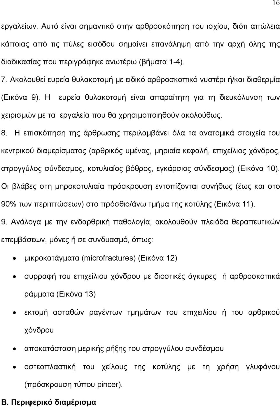 Η ευρεία θυλακοτομή είναι απαραίτητη για τη διευκόλυνση των χειρισμών με τα εργαλεία που θα χρησιμοποιηθούν ακολούθως. 8.