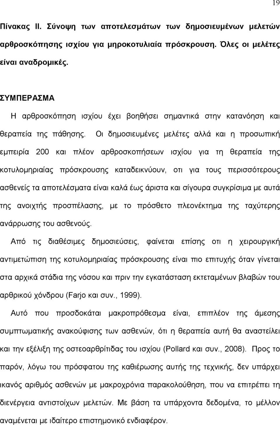 Οι δημοσιευμένες μελέτες αλλά και η προσωπική εμπειρία 200 και πλέον αρθροσκοπήσεων ισχίου για τη θεραπεία της κοτυλομηριαίας πρόσκρουσης καταδεικνύουν, οτι για τους περισσότερους ασθενείς τα