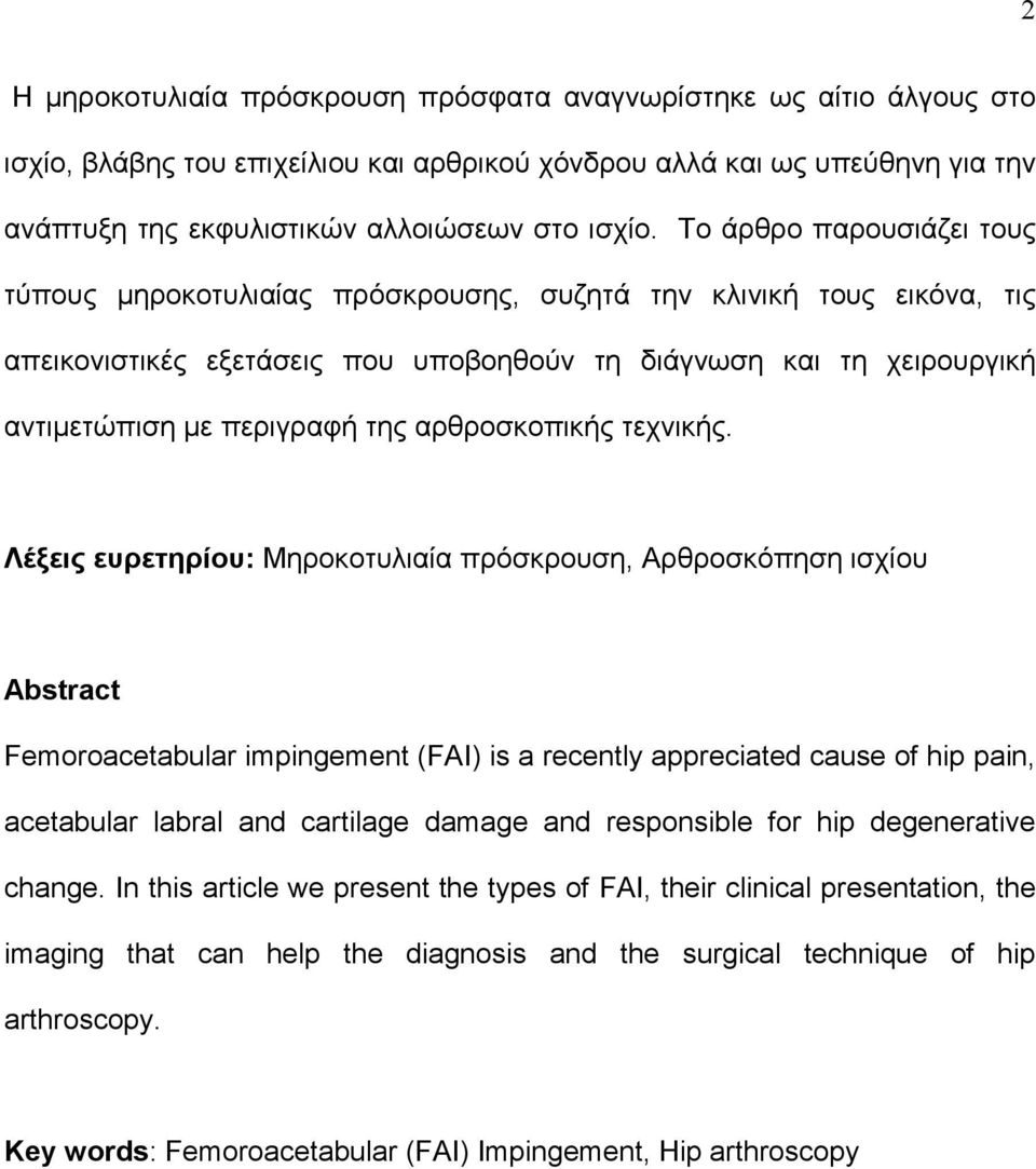 αρθροσκοπικής τεχνικής.