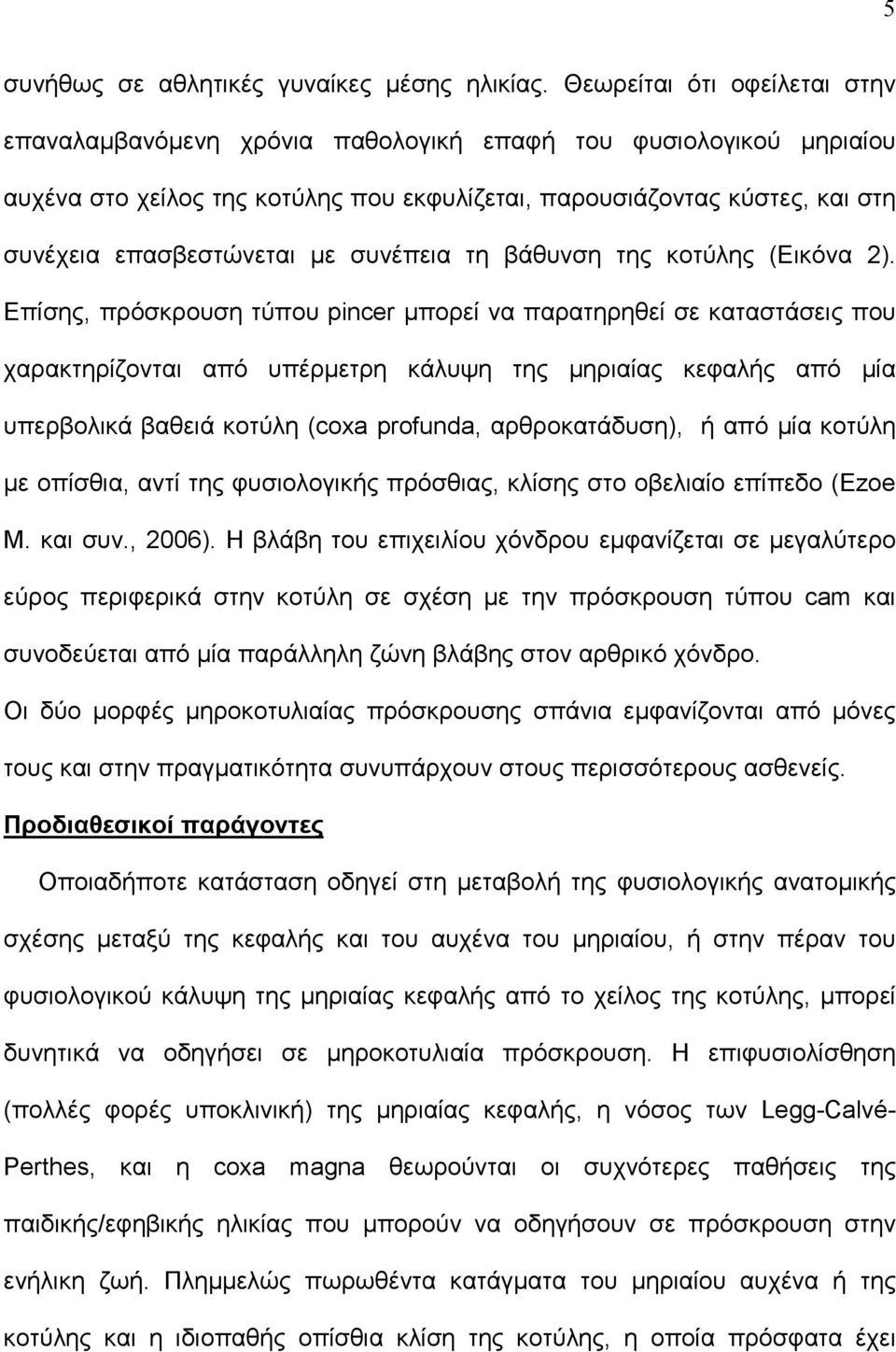 με συνέπεια τη βάθυνση της κοτύλης (Εικόνα 2).