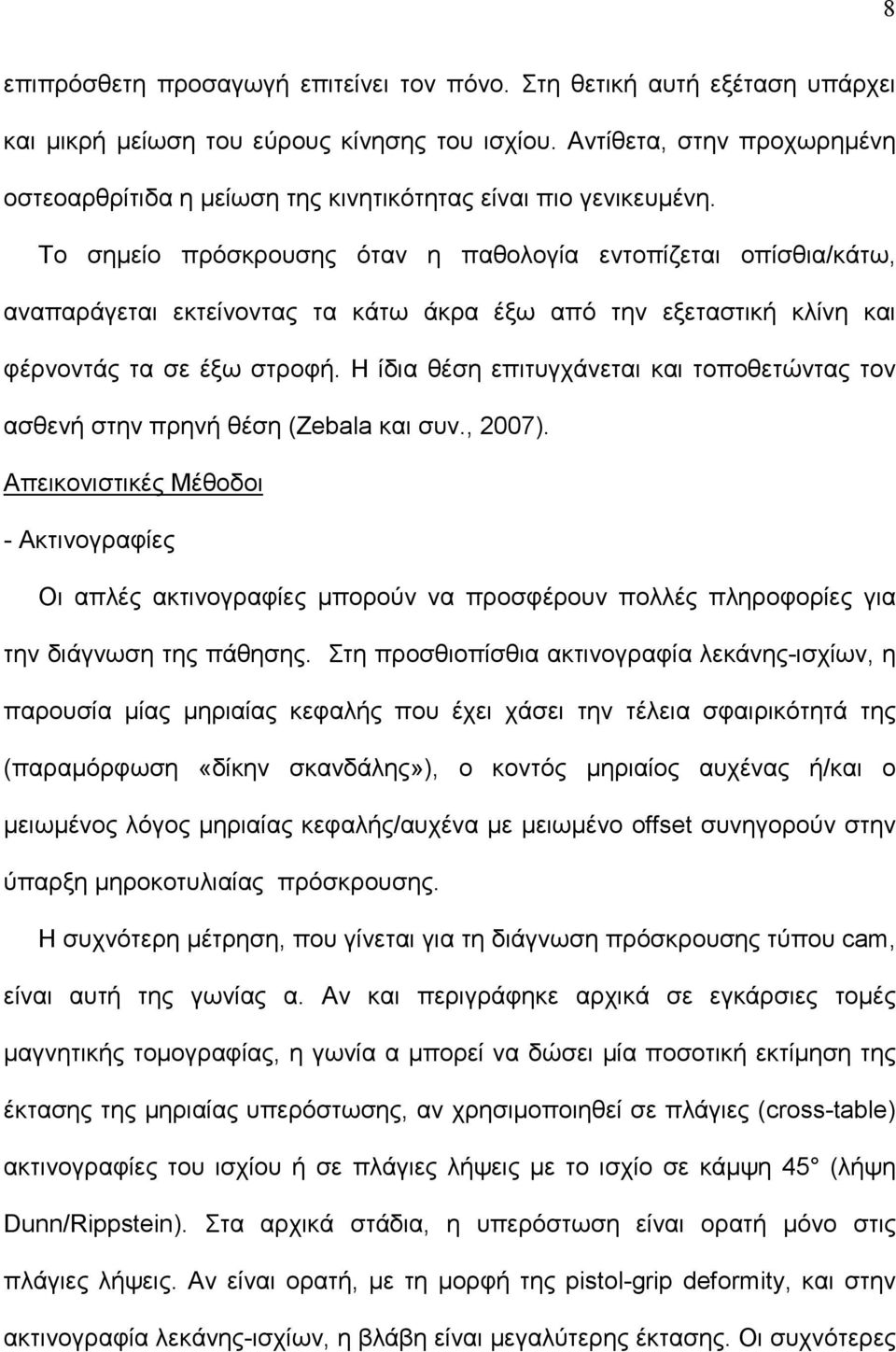 Το σημείο πρόσκρουσης όταν η παθολογία εντοπίζεται οπίσθια/κάτω, αναπαράγεται εκτείνοντας τα κάτω άκρα έξω από την εξεταστική κλίνη και φέρνοντάς τα σε έξω στροφή.