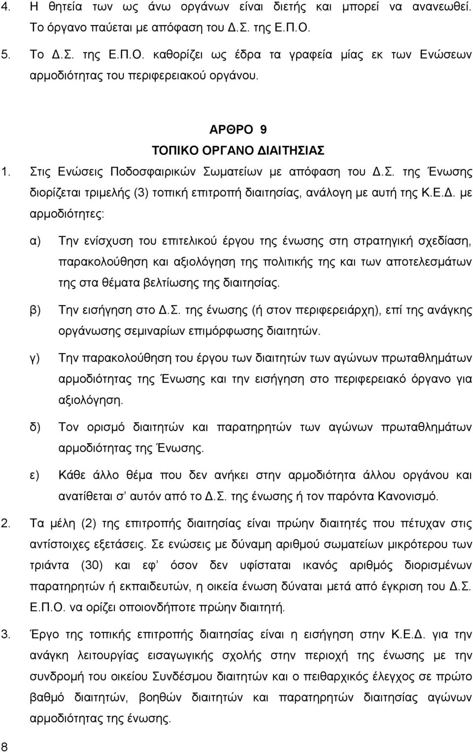 Στις Ενώσεις Ποδοσφαιρικών Σωματείων με απόφαση του Δ.