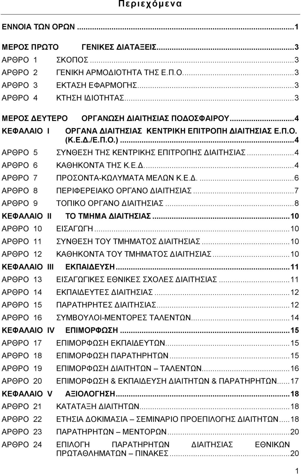 .. 4 ΑΡΘΡΟ 6 ΚΑΘΗΚΟΝΤΑ ΤΗΣ Κ.Ε.Δ.... 4 ΑΡΘΡΟ 7 ΠΡΟΣΟΝΤΑ-ΚΩΛΥΜΑΤΑ ΜΕΛΩΝ Κ.Ε.Δ.... 6 ΑΡΘΡΟ 8 ΠΕΡΙΦΕΡΕΙΑΚΟ ΟΡΓΑΝΟ ΔΙΑΙΤΗΣΙΑΣ... 7 ΑΡΘΡΟ 9 ΤΟΠΙΚΟ ΟΡΓΑΝΟ ΔΙΑΙΤΗΣΙΑΣ... 8 ΚΕΦΑΛΑΙΟ II ΤΟ ΤΜΗΜΑ ΔΙΑΙΤΗΣΙΑΣ.