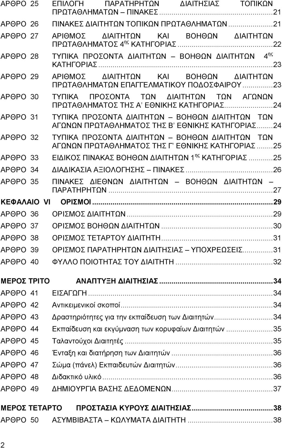 .. 23 ΑΡΘΡΟ 29 ΑΡΙΘΜΟΣ ΔΙΑΙΤΗΤΩΝ ΚΑΙ ΒΟΗΘΩΝ ΔΙΑΙΤΗΤΩΝ ΠΡΩΤΑΘΛΗΜΑΤΩΝ ΕΠΑΓΓΕΛΜΑΤΙΚΟΥ ΠΟΔΟΣΦΑΙΡΟΥ... 23 ΑΡΘΡΟ 30 ΤΥΠΙΚΑ ΠΡΟΣΟΝΤΑ ΤΩΝ ΔΙΑΙΤΗΤΩΝ ΤΩΝ ΑΓΩΝΩΝ ΠΡΩΤΑΘΛΗΜΑΤΟΣ ΤΗΣ Α ΕΘΝΙΚΗΣ ΚΑΤΗΓΟΡΙΑΣ.