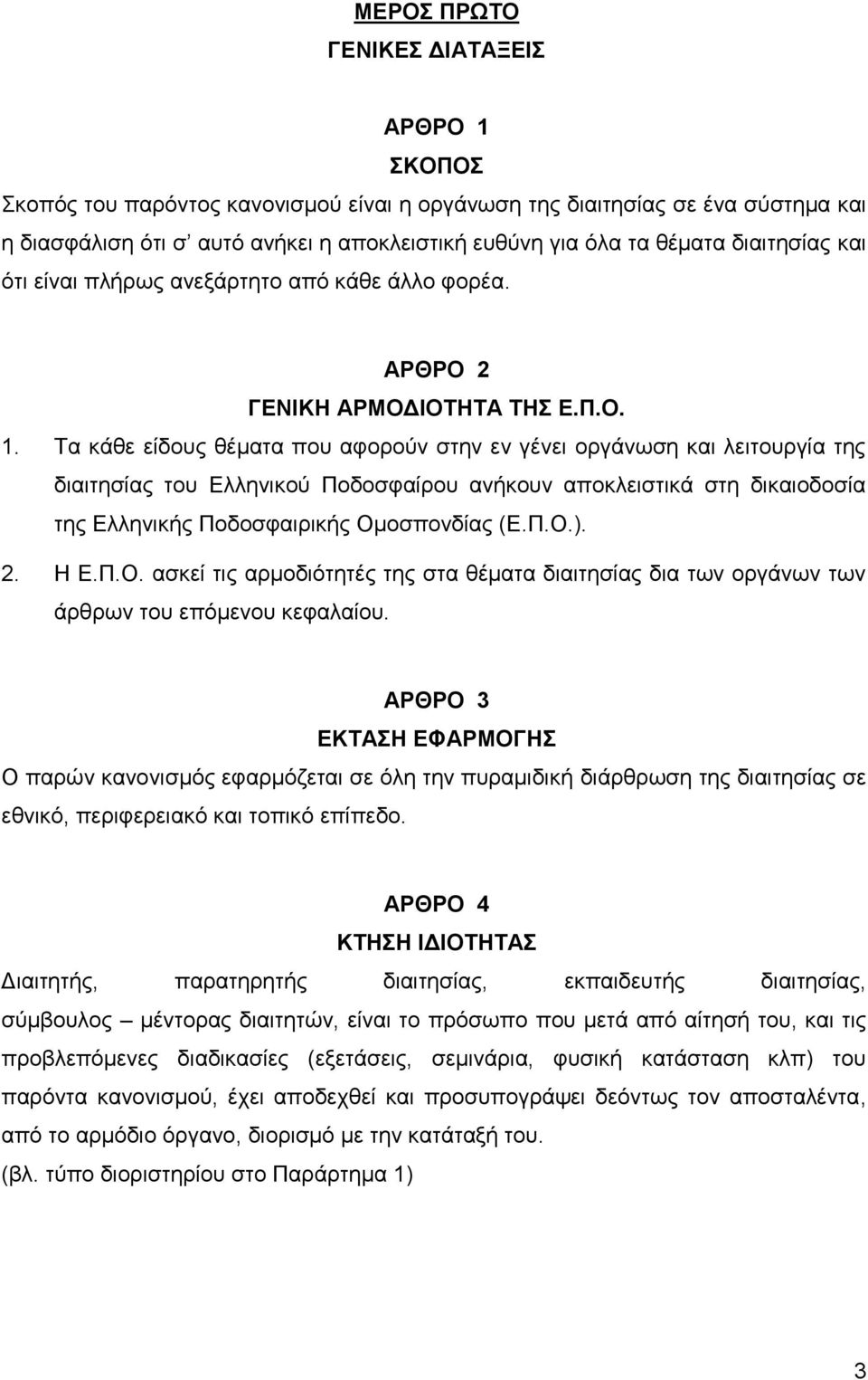 Τα κάθε είδους θέματα που αφορούν στην εν γένει οργάνωση και λειτουργία της διαιτησίας του Ελληνικού Ποδοσφαίρου ανήκουν αποκλειστικά στη δικαιοδοσία της Ελληνικής Ποδοσφαιρικής Ομοσπονδίας (Ε.Π.Ο.).