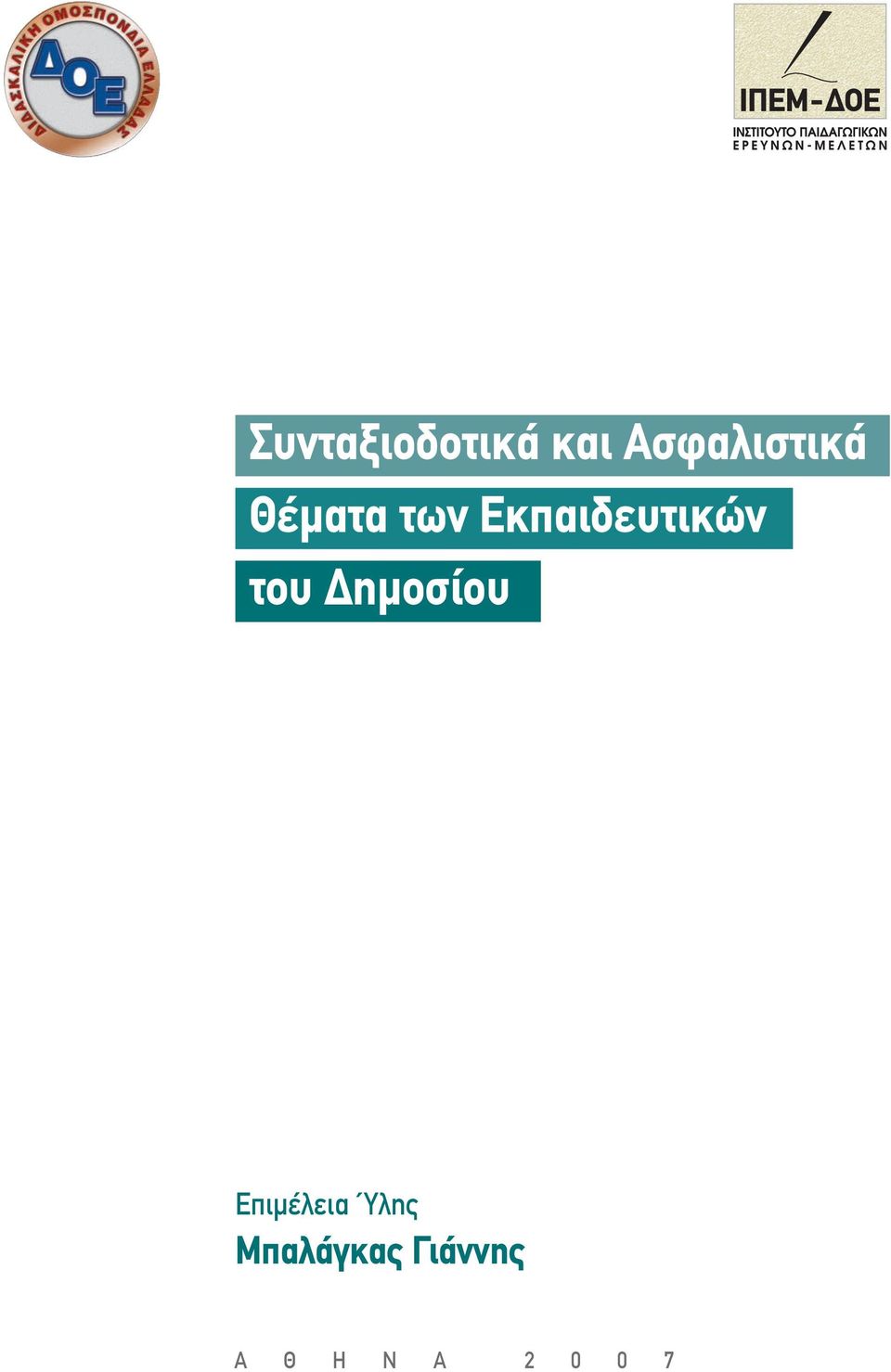 Εκπαιδευτικών του ηµοσίου