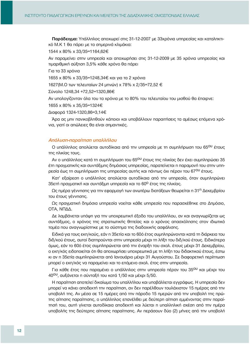 τα 33 χρόνια 1655 χ 80% χ 33/35=1248,34 και για τα 2 χρόνια 1627(Μ.