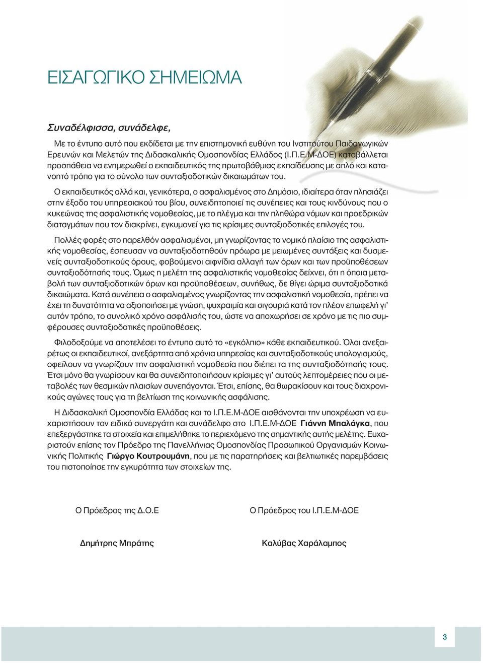 ασφαλιστικής νοµοθεσίας, µε το πλέγµα και την πληθώρα νόµων και προεδρικών διαταγµάτων που τον διακρίνει, εγκυµονεί για τις κρίσιµες συνταξιοδοτικές επιλογές του.