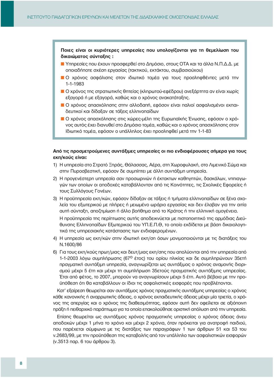.. µε οποιαδήποτε σχέση εργασίας (τακτικού, εκτάκτου, συµβασιούχου) Ο χρόνος ασφάλισης στον ιδιωτικό τοµέα για τους προσληφθέντες µετά την 1-1-1983 Ο χρόνος της στρατιωτικής θητείας