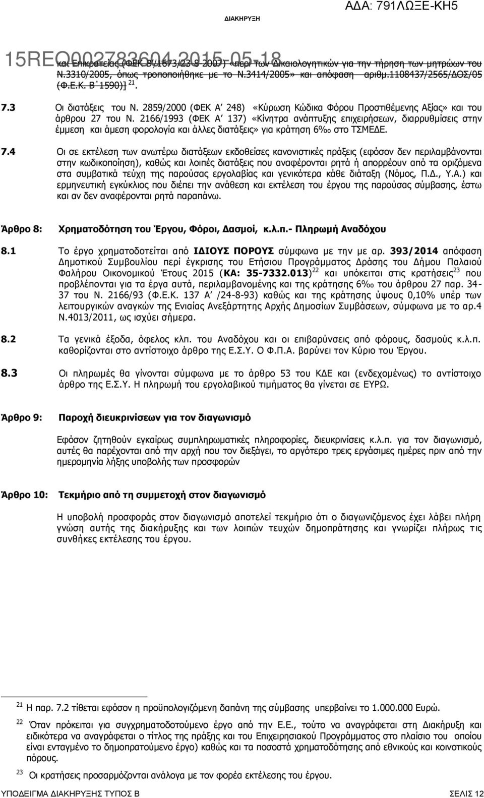 2166/1993 (ΦΕΚ Α 137) «Κίνητρα ανάπτυξης επιχειρήσεων, διαρρυθμίσεις στην έμμεση και άμεση φορολογία και άλλες διατάξεις» για κράτηση 6 στο ΤΣΜΕΔΕ. 7.