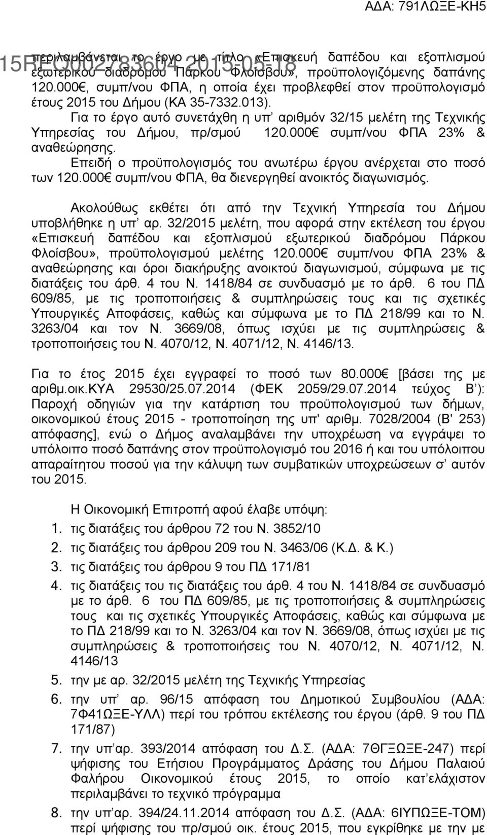 000 συμπ/νου ΦΠΑ 23% & αναθεώρησης. Επειδή ο προϋπολογισμός του ανωτέρω έργου ανέρχεται στο ποσό των 120.000 συμπ/νου ΦΠΑ, θα διενεργηθεί ανοικτός διαγωνισμός.