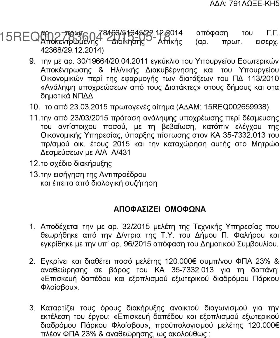 στους δήμους και στα δημοτικά ΝΠΔΔ 10. το από 23.03.2015 πρωτογενές αίτηµα (Α ΑΜ: 15REQ002659938) 11.