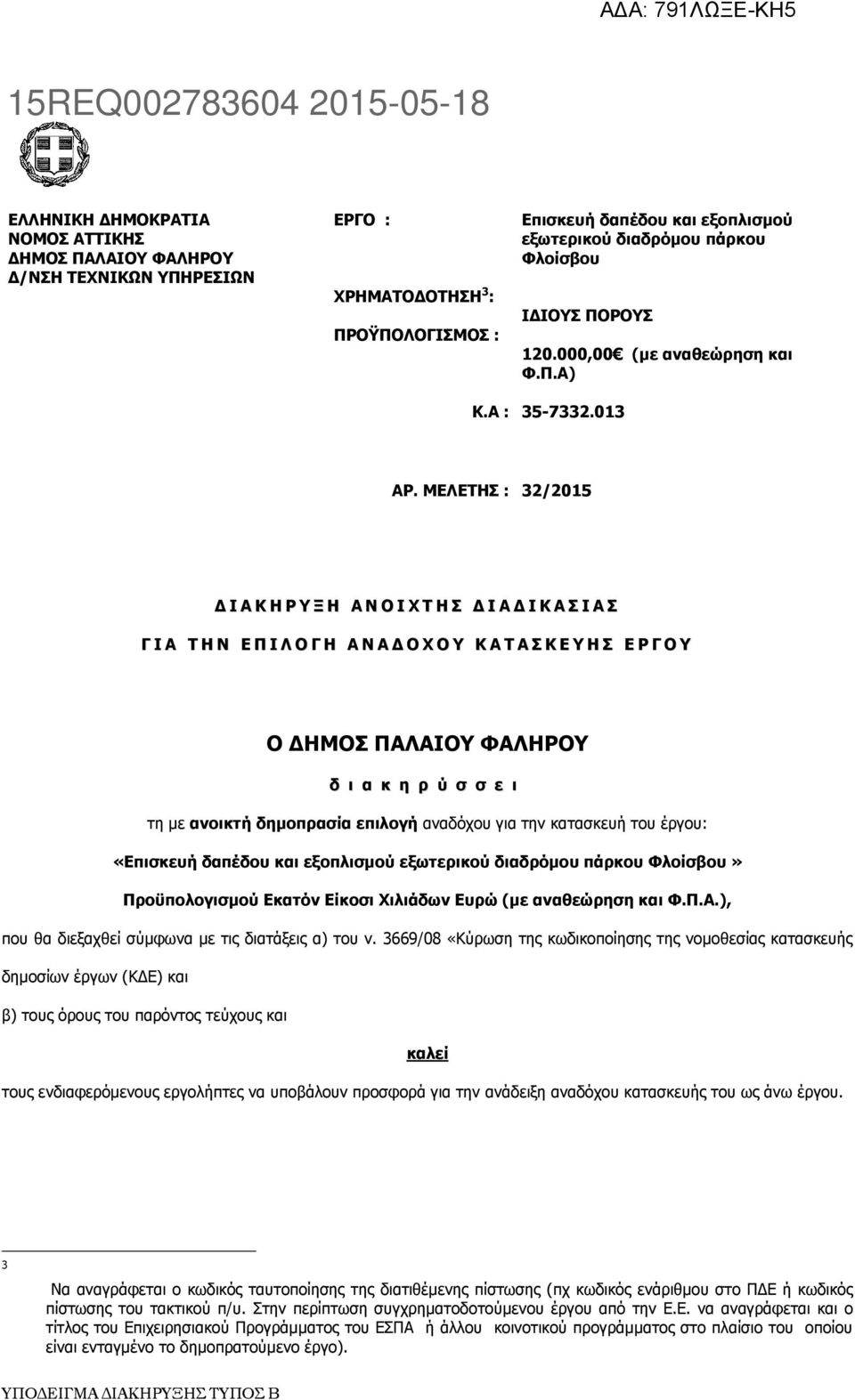 ΜΕΛΕΤΗΣ : 32/2015 Δ Ι Α Κ Η Ρ Υ Ξ Η Α Ν Ο Ι Χ Τ Η Σ Δ Ι Α Δ Ι Κ Α Σ Ι Α Σ Γ Ι Α Τ Η Ν Ε Π Ι Λ Ο Γ Η Α Ν Α Δ Ο Χ Ο Υ Κ Α Τ Α Σ Κ Ε Υ Η Σ Ε Ρ Γ Ο Υ Ο ΔΗΜΟΣ ΠΑΛΑΙΟΥ ΦΑΛΗΡΟΥ δ ι α κ η ρ ύ σ σ ε ι τη με