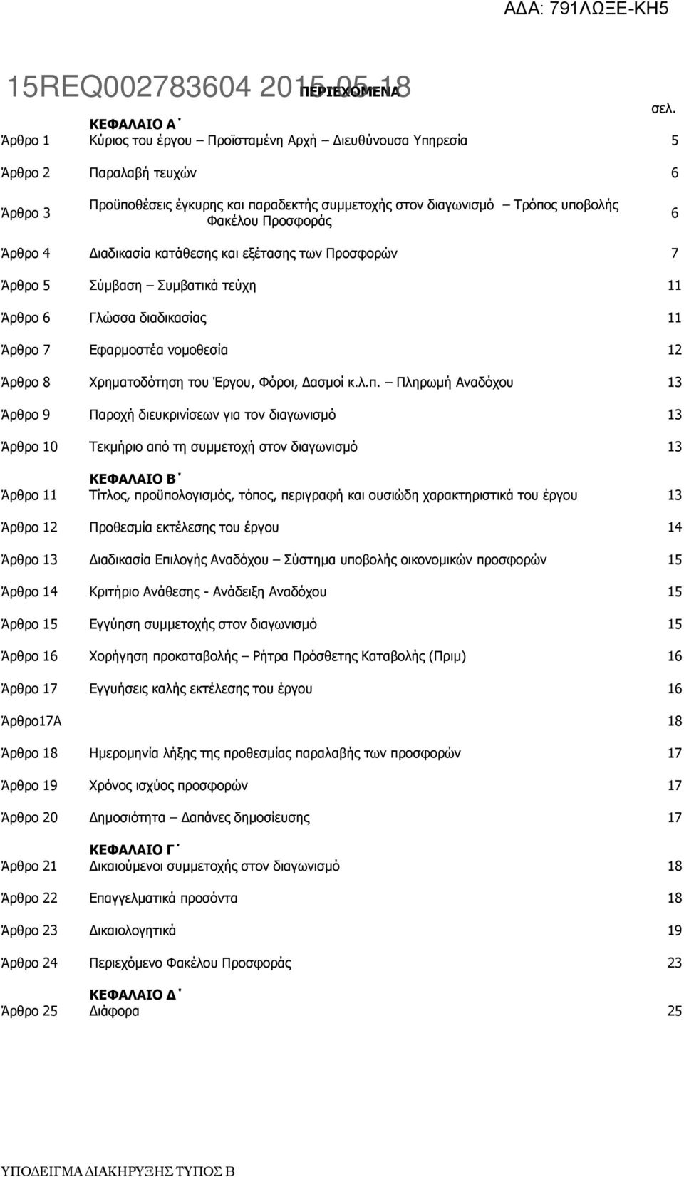 Προσφοράς 6 Άρθρο 4 Διαδικασία κατάθεσης και εξέτασης των Προσφορών 7 Άρθρο 5 Σύμβαση Συμβατικά τεύχη 11 Άρθρο 6 Γλώσσα διαδικασίας 11 Άρθρο 7 Εφαρμοστέα νομοθεσία 12 Άρθρο 8 Χρηματοδότηση του Έργου,