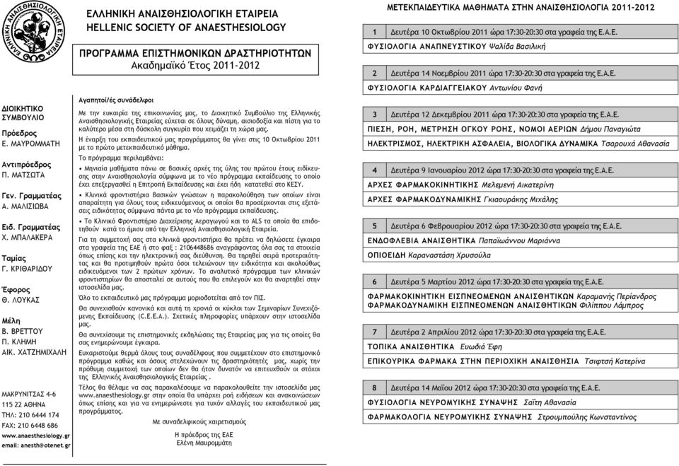 gr ΕΛΛHNIKH ΑΝΑΙΣΘΗΣΙOΛΟΓΙΚΗ ΕΤΑΙΡΕΙΑ HELLENIC SOCIETY OF ANAESTHESIOLOGY ΠΡΟΓΡΑΜΜΑ ΕΠΙΣΤΗΜΟΝΙΚΩΝ ΡΑΣΤΗΡΙΟΤΗΤΩΝ Ακαδηµαϊκό Έτος 2011-2012 Αγαπητοί/ές συνάδελφοι Με την ευκαιρία της επικοινωνίας µας,